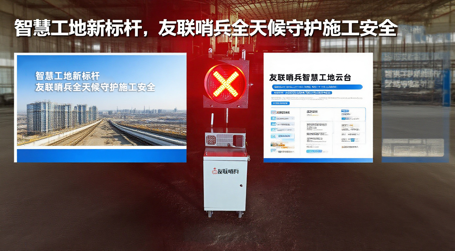 智慧工地新標(biāo)桿,友聯(lián)哨兵全天候守護(hù)施工安全